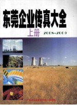 东莞企业传真大全 2008-2009 上