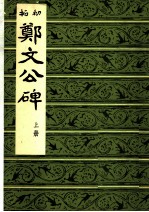 初拓郑文公碑 上