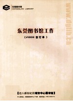 东莞图书馆工作 2008合订本