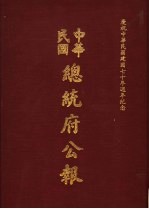 中华民国总统府公报 第147册