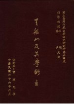 王船山及其学术 上