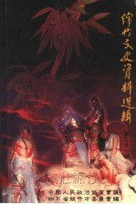 绵竹文史资料选辑 第21辑