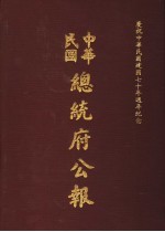 中华民国总统府公报 第99册