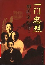 一门忠烈 廖氏家庭 下