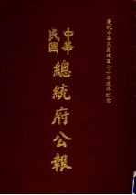 中华民国总统府公报 第57册