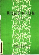 现代汉语参考资料 修辞部分