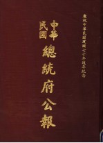 中华民国总统府公报 第75册