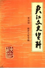 共江文史资料 第4辑 教育文化专辑