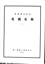 苏联国家标准 电缆电线 2