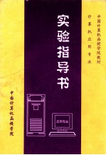 实验指导书 应用专业