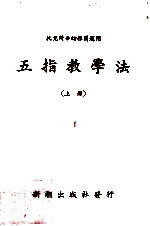 五指教学法 上