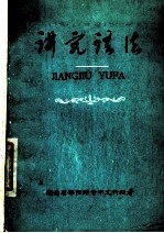 讲究语法