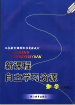 新课程自主学习资源 数学 九年级上