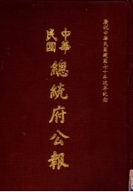 中华民国总统府公报 第62册