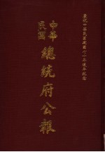 中华民国总统府公报 第48册