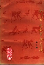 彭州市文史资料选辑 第10辑