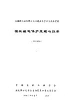 微机继电保护原理与技术 第2部分