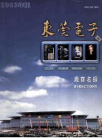 东莞电子厂商名录 2003年版