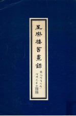 至乐楼书画录 宋元明之部