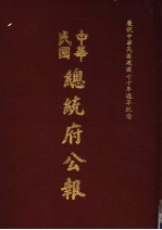 中华民国总统府公报 第102册
