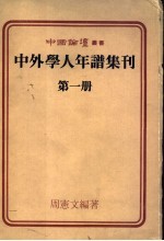 中外学人年谱集刊 第1册