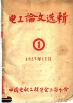 电工论文选辑 1