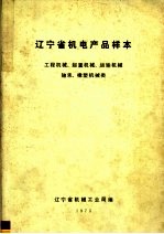 辽宁省机电产品样本 工程机械 起重机械 运输机械 轴承 橡塑机械类