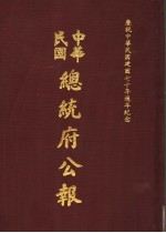中华民国总统府公报 第96册