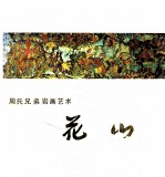 周氏兄弟岩画艺术  花山