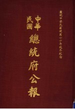 中华民国总统府公报 第37册