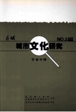区域城市文化研究 总第7卷