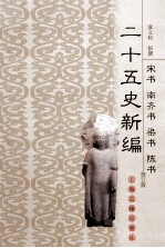 二十五史新编 6 宋书 南齐书 梁书 陈书 修订版