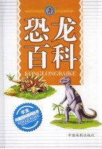 恐龙百科