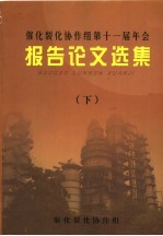 催化裂化协作组第十一届年会报告论文选集 下 九江