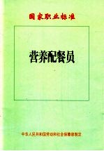 国家职业标准  营养配餐员