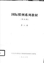 国际惯例系列教材 贸易类 第八讲