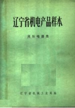 辽宁省机电产品样本 高压电器类