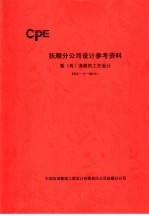 抚顺分公司设计参考资料 重 再 沸器的工艺设计 FDC-Y-06 1