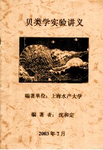 贝类学实验讲义
