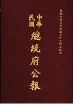 中华民国总统府公报 第103册