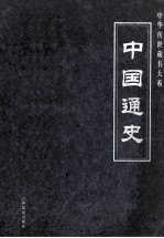 中国通史 2