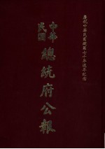 中华民国总统府公报 第90册