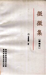 微微集 精选本