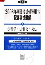 2008年司法考试辅导用书配套测试题解 法理学·法制史·宪法 法律版