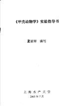 《甲壳动物学》实验指导书