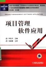 项目管理软件应用