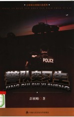 警队实习生
