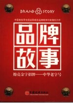 品牌故事 商道精神 中华字号