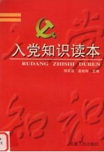 入党知识读本