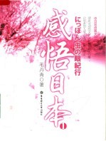 感悟日本 1
